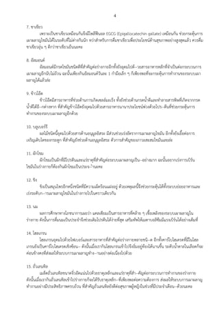 4
7. ชาเขียว
เพราะเป็นชาเขียวเหมือนกันจึงมีโพลีฟีนอล EGCG (Epigallocatechin gallate) เหมือนกัน ช่วยกระตุ้นการ
เผาผลาญไขมันได้ในระดับที่ไม่ต่างกันนัก ทว่าสาหรับการดื่มชาเขียวเพื่อประโยชน์ด้านสุขภาพอย่างสูงสุดแล้ว ควรดื่ม
ชาเขียวอุ่น ๆ ดีกว่าชาเขียวเย็นนะคะ
8. อัลมอนด์
อัลมอนด์มีกรดไขมันชนิดดีที่สาคัญต่อร่างกายอีกทั้งยังอุดมไปด้--วยสารอาหารหลักที่จาเป็นต่อกระบวนการ
เผาผลาญอีกนับไม่ถ้วน ฉะนั้นเพียงกินอัลมอนด์วันละ 1 กามือเล็ก ๆ ก็เพียงพอที่จะกระตุ้นการทางานของระบบเผา
ผลาญได้แล้วล่ะ
9. ข้าวโอ๊ต
ข้าวโอ๊ตมีสารอาหารที่ช่วยต้านการเกิดเซลล์มะเร็ง ทั้งยังช่วยต้านกรดน้าดีและทาลายสารพิษที่เกิดจากกรด
น้าดีได้อี--กต่างหาก ที่สาคัญข้าวโอ๊ตยังอุดมไปด้วยสารอาหารนานาประโยชน์พ่วงด้วยโปร--ตีนที่ช่วยกระตุ้นการ
ทางานของระบบเผาผลาญอีกด้วย
10. บลูเบอร์รี
ผลไม้ชนิดนี้อุดมไปด้วยสารต้านอนุมูลอิสระ มีส่วนช่วยเร่งอัตราการเผาผลาญไขมัน อีกทั้งยังเอื้อต่อการ
เจริญเติบโตของกระดูก ที่สาคัญยังช่วยต้านอนุมูลอิสระ ตัวการสาคัญของภาวะสะสมไขมันเลยล่ะ
11. ผักโขม
ผักโขมเป็นผักที่มีโปรตีนและแร่ธาตุที่สาคัญต่อระบบเผาผลาญเป็น--อย่างมาก ฉะนั้นอยากเร่งการเบิร์น
ไขมันในร่างกายก็ต้องกินผักโขมเป็นประจ--ำนะคะ
12. ขิง
ขิงเป็นสมุนไพรอีกหนึ่งชนิดที่มีความเผ็ดร้อนแฝงอยู่ ด้วยเหตุผลนี้จึงช่วยกระตุ้นได้ทั้งระบบย่อยอาหารและ
เร่งระดับก--ารเผาผลาญไขมันในร่างกายไปในคราวเดียวกัน
13. นม
ผลการศึกษาทางโภชนาการเผยว่า แคลเซียมเป็นสารอาหารที่คล้าย ๆ เชื้อเพลิงของระบบเผาผลาญใน
ร่างกาย ดังนั้นการดื่มนมเป็นประจาจึงช่วยเติมโปรตีนได้ง่ายที่สุด เสริมทัพให้เมตาบอลิซึมมีแรงเบิร์นได้อย่างเต็มที่
14. โฮลเกรน
โฮลเกรนอุดมไปด้วยไฟเบอร์และสารอาหารที่สาคัญต่อร่างกายหลายชนิ--ด อีกทั้งคาร์โบไฮเดรตที่มีในโฮล
เกรนยังเป็นคาร์โบไฮเดรตเชิงซ้อน-- ดังนั้นเมื่อเรากินโฮลเกรนเข้าไปจึงอิ่มอยู่ท้องได้นานขึ้น ระดับน้าตาลในเลือดก็จะ
ค่อนข้างคงที่ส่งผลให้ระบบการเผาผลาญทาง--านอย่างต่อเนื่องไปด้วย
15. ถั่วเลนทิล
เมล็ดถั่วเลนทิลขนาดจิ๋วอัดแน่นไปด้วยธาตุเหล็กและแร่ธาตุที่สา--คัญต่อกระบวนการทางานของร่างกาย
ดังนั้นเมื่อเรากินถั่วเลนทิลเข้าไปร่างกายก็จะได้รับธาตุเหล็ก--ที่เพียงพอต่อความต้องการ ส่งผลให้ระบบการเผาผลาญ
ทางานอย่างมีประสิทธิภาพครบถ้วน ที่สาคัญถั่วเลนทิลยังดีต่อสุขภาพผู้หญิงในช่วงที่มีประจาเดือน--ด้วยนะคะ
 
