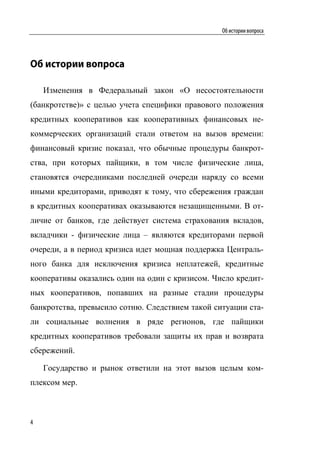 Об истории вопроса




Об истории вопроса

    Изменения в Федеральный закон «О несостоятельности
(банкротстве)» с целью учета специфики правового положения
кредитных кооперативов как кооперативных финансовых не-
коммерческих организаций стали ответом на вызов времени:
финансовый кризис показал, что обычные процедуры банкрот-
ства, при которых пайщики, в том числе физические лица,
становятся очередниками последней очереди наряду со всеми
иными кредиторами, приводят к тому, что сбережения граждан
в кредитных кооперативах оказываются незащищенными. В от-
личие от банков, где действует система страхования вкладов,
вкладчики - физические лица – являются кредиторами первой
очереди, а в период кризиса идет мощная поддержка Централь-
ного банка для исключения кризиса неплатежей, кредитные
кооперативы оказались один на один с кризисом. Число кредит-
ных кооперативов, попавших на разные стадии процедуры
банкротства, превысило сотню. Следствием такой ситуации ста-
ли социальные волнения в ряде регионов, где пайщики
кредитных кооперативов требовали защиты их прав и возврата
сбережений.

    Государство и рынок ответили на этот вызов целым ком-
плексом мер.



4
 