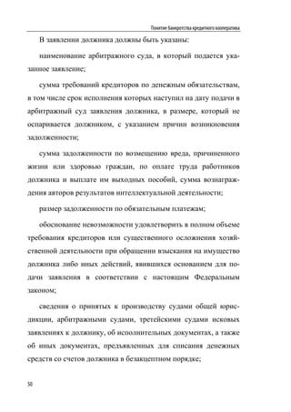 Понятие банкротства кредитного кооператива

     В заявлении должника должны быть указаны:

     наименование арбитражного суда, в который подается ука-
занное заявление;

     сумма требований кредиторов по денежным обязательствам,
в том числе срок исполнения которых наступил на дату подачи в
арбитражный суд заявления должника, в размере, который не
оспаривается должником, с указанием причин возникновения
задолженности;

     сумма задолженности по возмещению вреда, причиненного
жизни или здоровью граждан, по оплате труда работников
должника и выплате им выходных пособий, сумма вознаграж-
дения авторов результатов интеллектуальной деятельности;

     размер задолженности по обязательным платежам;

     обоснование невозможности удовлетворить в полном объеме
требования кредиторов или существенного осложнения хозяй-
ственной деятельности при обращении взыскания на имущество
должника либо иных действий, явившихся основанием для по-
дачи заявления в соответствии с настоящим Федеральным
законом;

     сведения о принятых к производству судами общей юрис-
дикции, арбитражными судами, третейскими судами исковых
заявлениях к должнику, об исполнительных документах, а также
об иных документах, предъявленных для списания денежных
средств со счетов должника в безакцептном порядке;


50
 