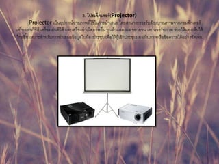 3. ????????????(Projector)
Projector ?????????????????????????????????? ??????????????????????????????????????
????????????????? ????????????????? ??????????????????????? ? ?????????? ?????????????????? ?????????????????
??????? ?????????????????????????????????????? ????????????????????????????????????????????????????????
 