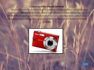 6. ??????????????????? (Digital Camera)
?????????????????????????????????????????????????????????????? ?????????????????????????????? ??????????????
????????????? (Memory) ?????????????? ????????????????????????????????????????????????????????
?????????????????????????????????? ?????????????????????????????? ????????????????? ?????????????????????
???????????????????????????????????? ?????????????????????????????????????????????????? ??????????????
?????????????
 