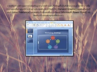 2.??????????????????????????????????? ????????????????????????????????????????? ??? ??? ???????? ? ?????
????????????????????????? ???????????? ????????????????????????? (Harvard Graphic) ?????????????????
????? (Lotus Freelance) ??????????????????????????????????? (Microsoft Power Point) ???
?????????????????????????????????
 