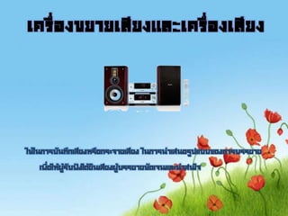 เครื่องขยายเสียงและเครื่องเสียง
ใช้ในการบันทึกเสียงหรือกระจายเสียง ในการนาเสนอรูปแบบของการบรรยาย
เพื่อให้ผู้รับฟังได้ยินเสียงผู้บรรยายชัดเจนและน่าสนใจ
 