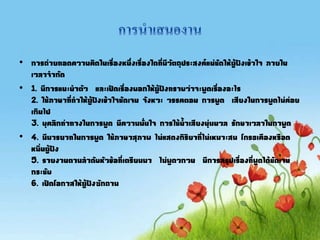 • การถ่ายทอดความคิดในเรื่องหนึ่งเรื่องใดที่มีวัตถุประสงค์แน่ชัดให้ผู้ฟังเข้าใจ ภายใน
เวลาจากัด
• 1. มีการแนะนาตัว และเปิดเรื่องบอกให้ผู้ฟังทราบว่าจะพูดเรื่องอะไร
2. ใช้ภาษาที่ทาให้ผู้ฟังเข้าใจชัดเจน จังหวะ วรรคตอน การพูด เสียงในการพูดไม่ค่อย
เกินไป
3. บุคลิกท่าทางในการพูด มีความมั่นใจ การใช้นาเสียงนุ่มนวล รักษาเวลาในกาพูด
• 4. มีมารยาทในการพูด ใช้ภาษาสุภาพ ไม่แสดงกิริยาที่ไม่เหมาะสม โกรธเคืองหรือด
หมิ่นผู้ฟัง
5. รายงานตามลาดับหัวข้อที่เตรียมมา ไม่พูดวกวน มีการสรุปเรื่องที่พูดได้ชัดเจน
กระชับ
6. เปิดโอกาสให้ผู้ฟังซักถาม
 