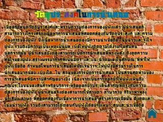 วัตถุประสงค์ในการนาเสนอ
เมื่ออกาหนดวัตถุประสงค์และทราบความต้องการของผู้ฟังแล้ว ผู้นาเสนอก็
สามารถวางโครงสร้างเนื้อหาการนาเสนอที่สอดคล้องกับวัตถุประสงค์ และความ
ต้องการของผู้ฟัง ซึ่งเนื้อหาการนาเสนอต้องมีความน่าเชื่อถือ โน้มน้าวและจูงใจ
ผู้ฟัง รวมถึงมีความเป็นเหตุเป็นผล เพื่อให้ผู้ฟังติดตามได้ง่าย ไม่สับสน
นอกจากนั้น ผู้นาเสนอยังต้องสามารถเปิดการนาเสนอที่ทรงพลัง ดึงดูดความ
สนใจของผู้ฟัง สร้างบรรยากาศที่เป็นมิตร และแนะนาตนเองในลักษณะที่ทาให้
ผู้ฟังเชื่อถือ กาหนดโทนการนาเสนอให้ชัดเจนว่าจะให้ผู้ฟังมีส่วนร่วมในการ
นาเสนอมากน้อย เพียงใด ใน ส่วนของการปิดการนาเสนอ เป็นส่วนสุดท้ายของ
การนาเสนอที่มีความสาคัญอย่างยิ่ง เนื่องจากเป็นการตอกย้าให้ผู้ฟังเห็นถึง
คุณประโยชน์ของสินค้าหรือบริการ หรือตอกย้าประเด็นสาคัญที่ตรงกับความ
ต้องการของผู้ฟัง ผู้นาเสนอจึงต้องสามารถใช้สายตา ภาษากาย กิริยาท่าทาง
น้าเสียง ภาษา ที่สอดคล้องกับเนื้อหาการนาเสนอ สร้างความเชื่อมั่น ดึงดูดและ
โน้มน้าวผู้ฟัง รวมถึงสามารถโต้ตอบกับผู้ฟังได้อย่างเหมาะสมและน่าเชื่อถือ
 
