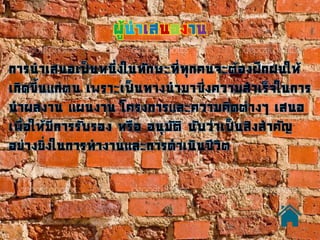 ผู้นาเสนองาน
 