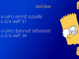 นางสาว ศุภจารี อนันตชัย
ม.3/4 เลขที่ 37
นางสาว ธิษณามดี เสถียรเขตต์
ม.3/4 เลขที่ 38
 