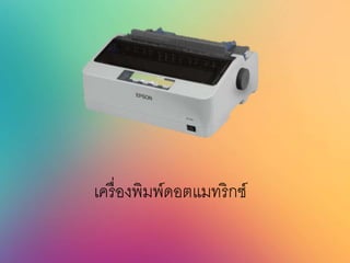 เครื่องพิมพ์ดอตแมทริกซ์
 