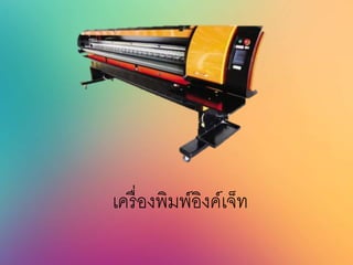 เครื่องพิมพ์อิงค์เจ็ท
 