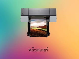 พล็อตเตอร์
 