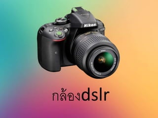 กล้องdslr
 