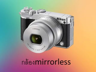 กล้องmirrorless
 