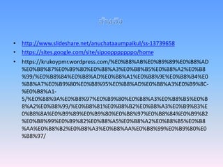 • http://www.slideshare.net/anuchataaumpaikul/ss-13739658
• https://sites.google.com/site/sipoopppppppo/home
• https://krukoypmr.wordpress.com/%E0%B8%AB%E0%B9%89%E0%B8%AD
%E0%B8%87%E0%B9%80%E0%B8%A3%E0%B8%B5%E0%B8%A2%E0%B8
%99/%E0%B8%84%E0%B8%AD%E0%B8%A1%E0%B8%9E%E0%B8%B4%E0
%B8%A7%E0%B9%80%E0%B8%95%E0%B8%AD%E0%B8%A3%E0%B9%8C-
%E0%B8%A1-
5/%E0%B8%9A%E0%B8%97%E0%B9%80%E0%B8%A3%E0%B8%B5%E0%B
8%A2%E0%B8%99/%E0%B8%81%E0%B8%B2%E0%B8%A3%E0%B9%83%E
0%B8%8A%E0%B9%89%E0%B9%80%E0%B8%97%E0%B8%84%E0%B9%82
%E0%B8%99%E0%B9%82%E0%B8%A5%E0%B8%A2%E0%B8%B5%E0%B8
%AA%E0%B8%B2%E0%B8%A3%E0%B8%AA%E0%B8%99%E0%B9%80%E0
%B8%97/
 