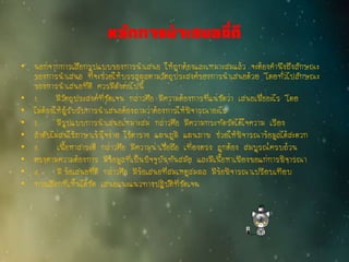 หลักการนาเสนอที่ดี
• นอกจากการเลือกรูปแบบของการนาเสนอ ให้ถูกต้องและเหมาะสมแล้ว จะต้องคานึงถึงลักษณะ
ของการนาเสนอ ที่จะช่วยให้บรรลุผลตามวัตถุประสงค์ของการนาเสนอด้วย โดยทั่วไปลักษณะ
ของการนาเสนอที่ดี ควรมีดังต่อไปนี้
• 1. มีวัตถุประสงค์ที่ชัดเจน กล่าวคือ มีความต้องการที่แน่ชัดว่า เสนอเพื่ออะไร โดย
• ไม่ต้องให้ผู้รับรับการนาเสนอต้องถามว่าต้องการให้พิจารณาอะไร
• 2. มีรูปแบบการนาเสนอเหมาะสม กล่าวคือ มีความกระทัดรัดได้ใจความ เรียง
• ลาดับไม่สนใช้ภาษาเข้าใจง่าย ใช้ตาราง แผนภูมิ แผนภาพ ช่วยให้พิจารณาข้อมูลได้สะดวก
• 3. เนื้อหาสาระดี กล่าวคือ มีความน่าเชื่อถือ เที่ยงตรง ถูกต้อง สมบูรณ์ครบถ้วน
• ตรงตามความต้องการ มีข้อมูลที่เป็นปัจจุบันทันสมัย และมีเนื้อหาเพียงพอแก่การพิจารณา
• 4. มี ข้อเสนอที่ดี กล่าวคือ มีข้อเสนอที่สมเหตูสมผล มีข้อพิจารณาเปรียบเทียบ
• ทางเลือกที่เห็นได้ชัด เสนอแนะแนวทางปฏิบัติที่ชัดเจน
 