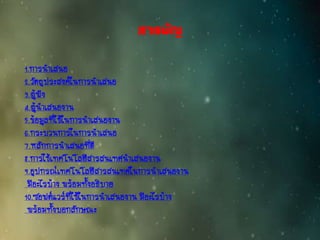 สารบัญ
1.การนาเสนอ
2.วัตถุประสงค์ในการนาเสนอ
3.ผู้ฟัง
4.ผู้นาเสนองาน
5.ข้อมูลที่ใช้ในการนาเสนองาน
6.กระบวนการในการนาเสนอ
7.หลักการนาเสนอที่ดี
8.การใช้เทคโนโลยีสารสนเทศนาเสนองาน
9.อุปกรณ์เทคโนโลยีสารสนเทศในการนาเสนองาน
มีอะไรบ้าง พร้อมทั้งอธิบาย
10.ซอฟต์แวร์ที่ใช้ในการนาเสนองาน มีอะไรบ้าง
พร้อมทั้งบอกลักษณะ
 