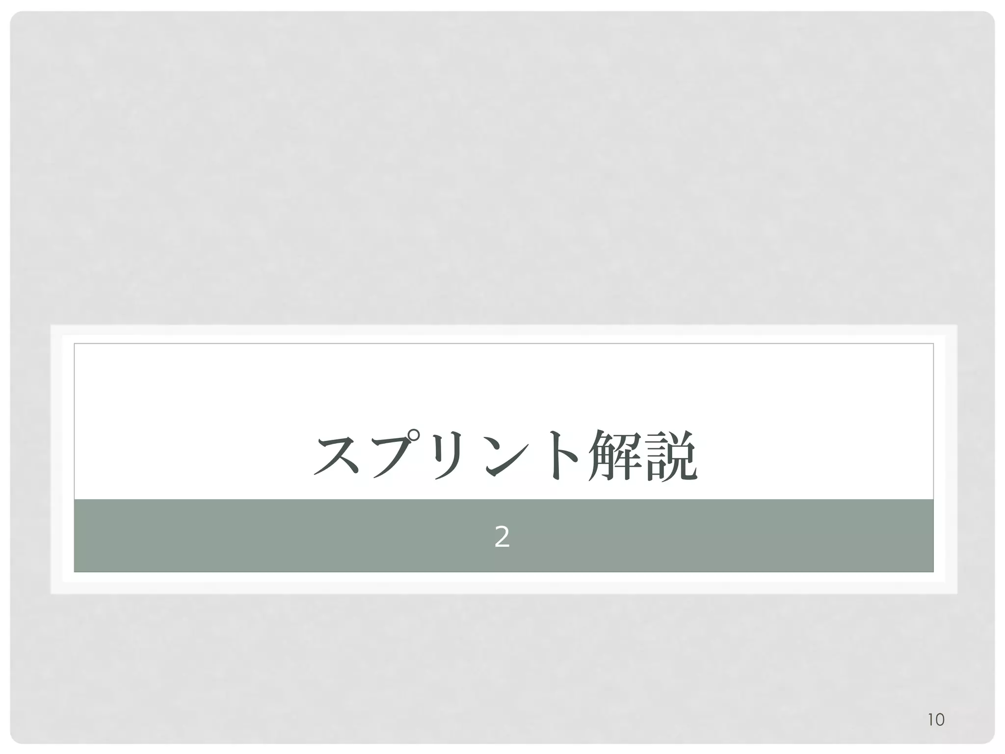 スプリント解説
   ２




          10
 
