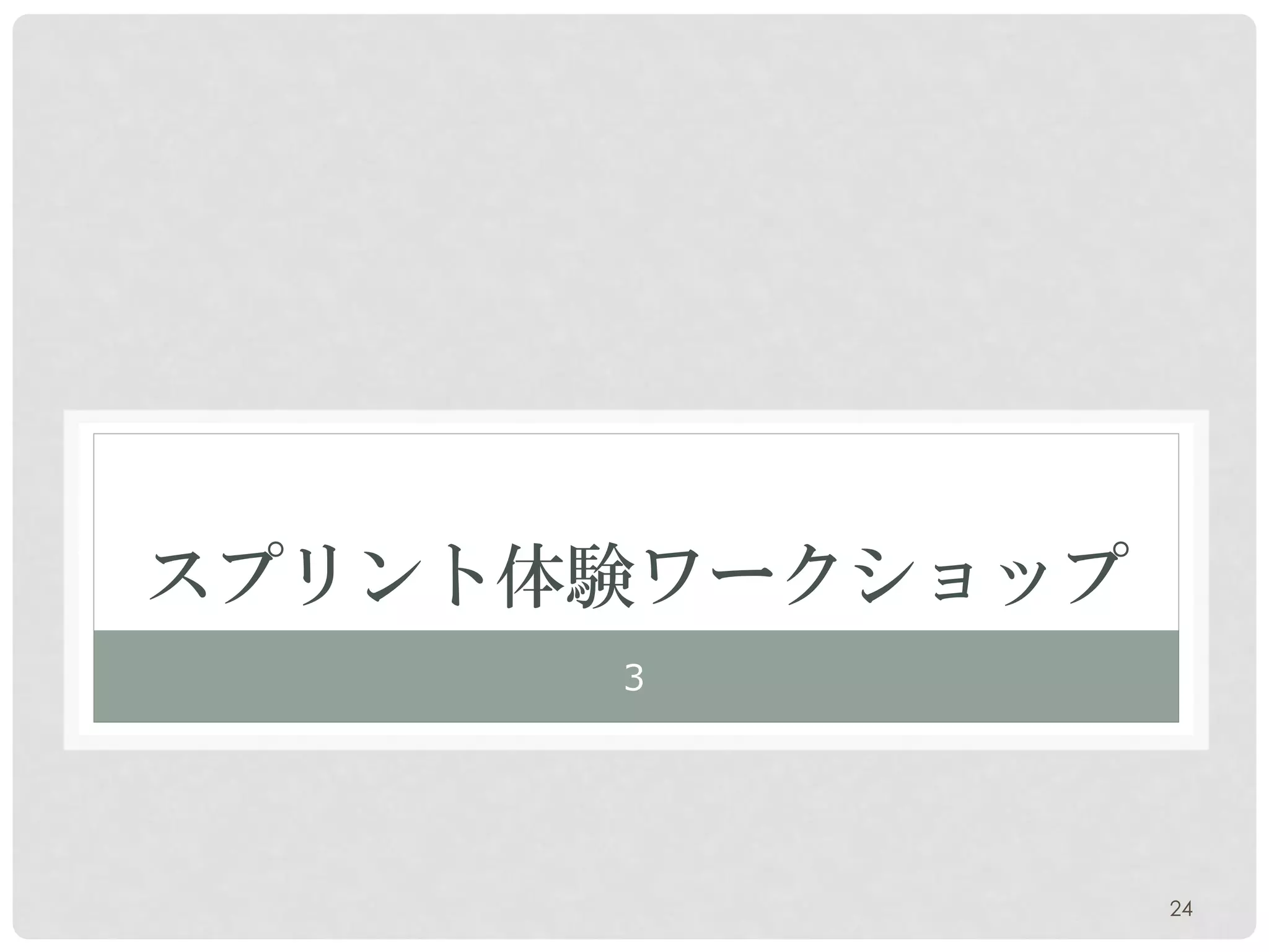 スプリント体験ワークショップ
      ３




                 24
 