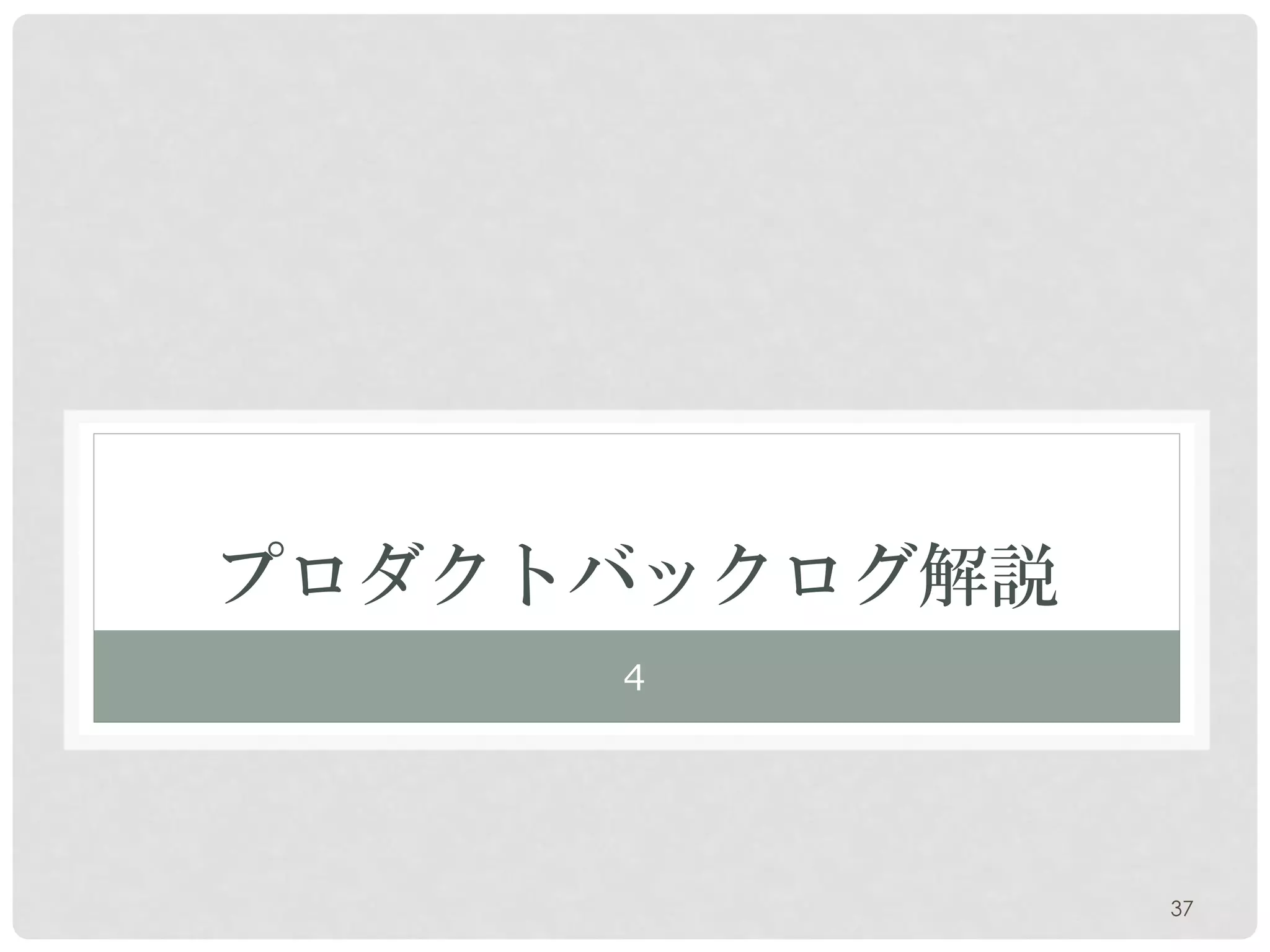 プロダクトバックログ解説
     ４




               37
 