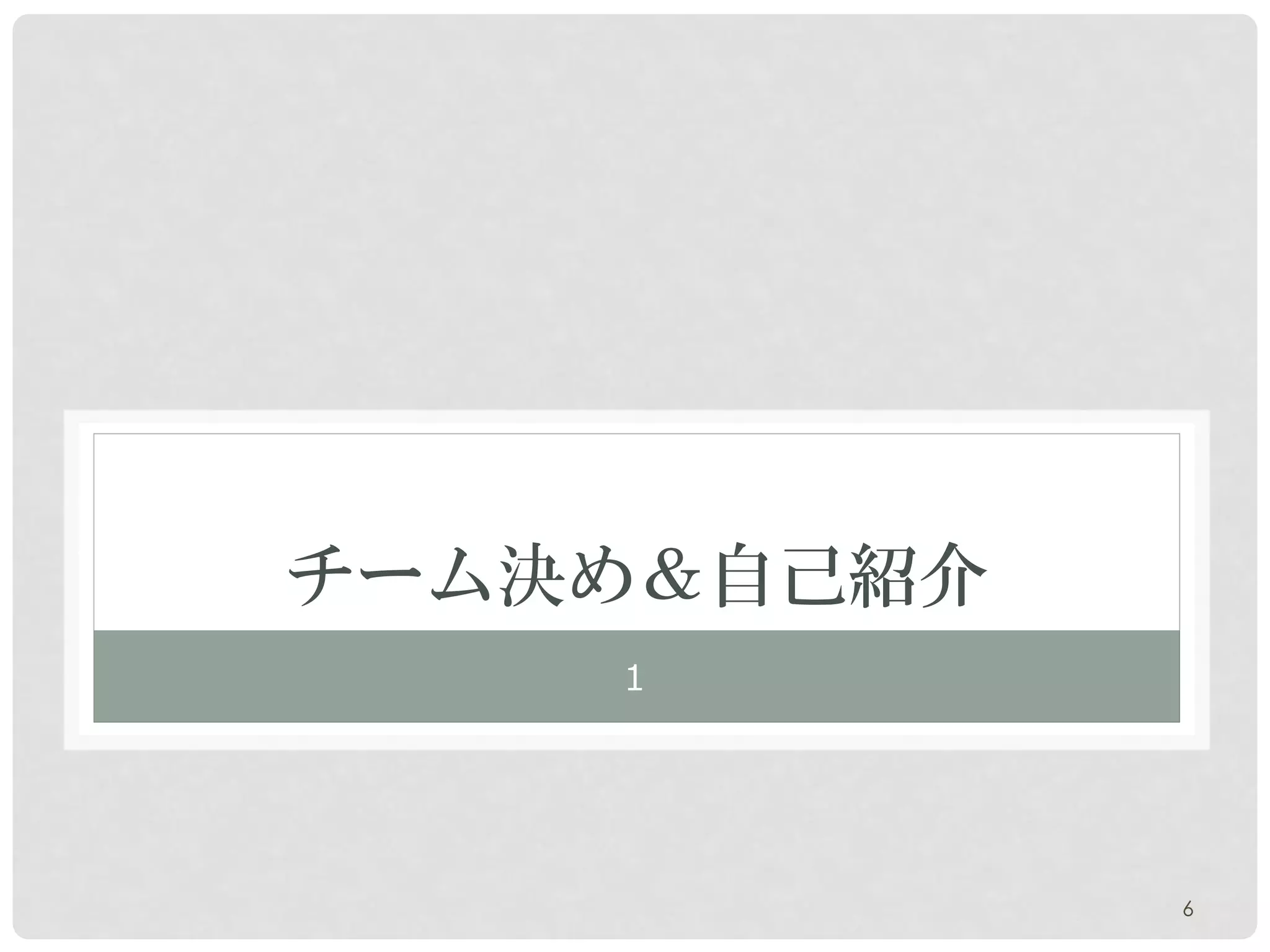 チーム決め＆自己紹介
    １




             6
 