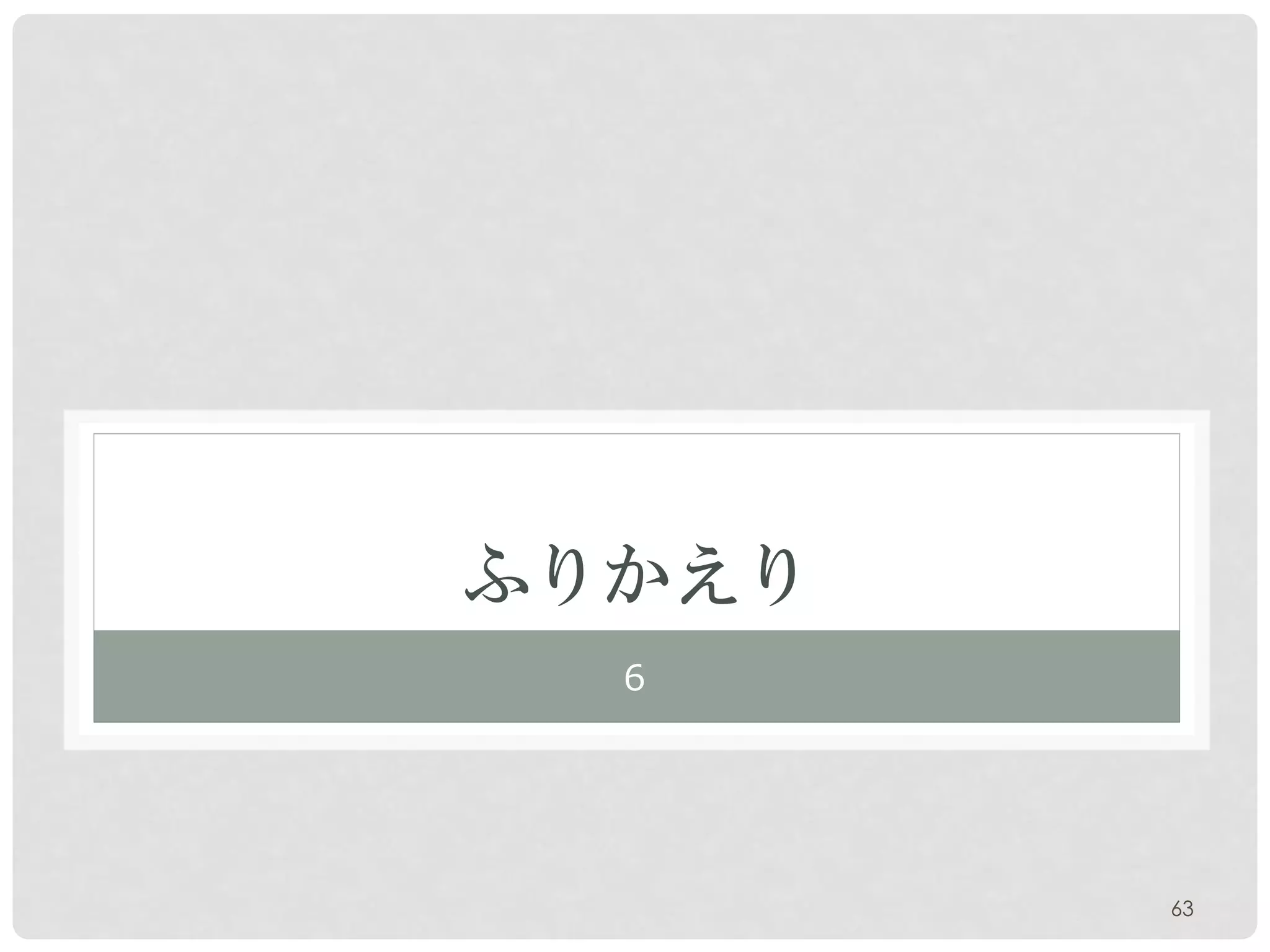 ふりかえり
  ６




        63
 