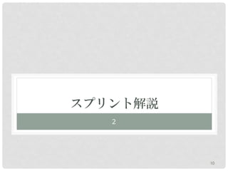 スプリント解説
   ２




          10
 