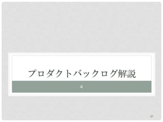 プロダクトバックログ解説
     ４




               37
 