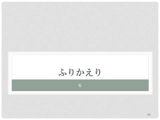ふりかえり
  ６




        63
 