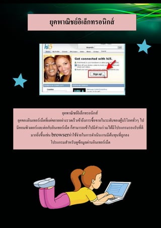 5
Document Name
Your Company Name (C) Copyright (Print Date) All Rights Reserved
ยุคพาณิชย์อิเล็กทรอนิกส์
ยุคพาณิชย์อิเล็กทรอนิกส์
ยุคพาณิชย์อิเล็กทรอนิกส์
ยุคของอินเทอร์เน็ตที่แผ่ขยายอย่างรวดเร็วเข้าถึงการซื้อขายในระดับของผู้บริโภคทั่วๆ ไป
มีคอมพิวเตอร์และต่อกับอินเทอร์เน็ต ก็สามารถเข้าไปมีส่วนร่วมได้มีโปรแกรมรองรับที่ดี
มากยิ่งขึ้นเช่น browserค่าใช้จ่ายในการดาเนินงานมีต้นทุนที่ถูกลง
โปรแกรมสาหรับดูข้อมูลผ่านอินเทอร์เน็ต
 