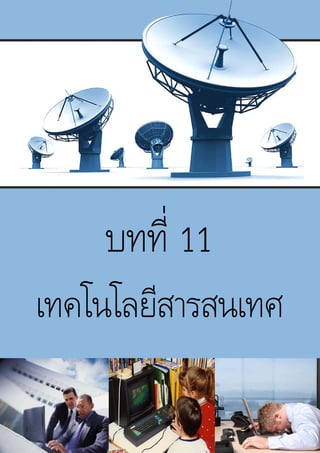 1
Document Name
Your Company Name (C) Copyright (Print Date) All Rights Reserved
บทที่ 11
เทคโนโลยีสารสนเทศ
 