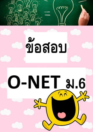 ข้อสอบ
O-NET ม.6
 