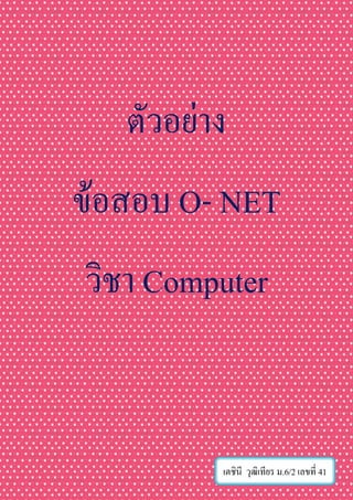 ตัวอย่าง
ข้อสอบ O- NET
วิชา Computer
เตชินี วุฒิเทียร ม.6/2 เลขที่ 41
 