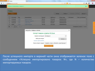 После успешного импорта в верхней части окна отображается зеленое поле с
сообщением «Успешно импортировано товаров: N», где N – количество
импортируемых товаров.
 