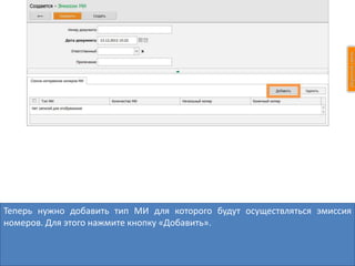 Теперь нужно добавить тип МИ для которого будут осуществляться эмиссия
номеров. Для этого нажмите кнопку «Добавить».
 