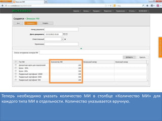 Теперь необходимо указать количество МИ в столбце «Количество МИ» для
каждого типа МИ в отдельности. Количество указывается вручную.
 
