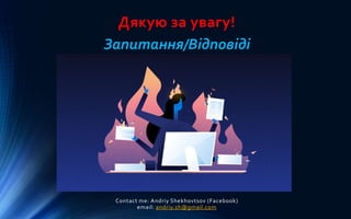 Дякую за увагу!
Запитання/Відповіді
Contact me: Andriy Shekhovtsov (Facebook)
email: andriy.sh@gmail.com
 