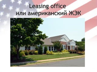 Leasing office
или американский ЖЭК
 