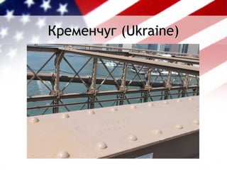Кременчуг (Ukraine)
 
