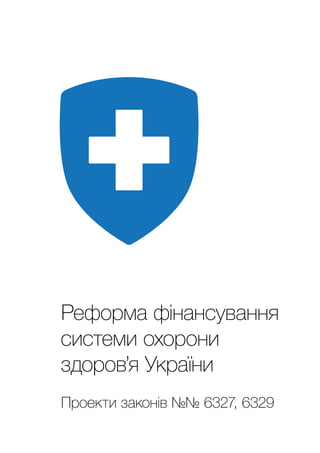 Реформа фінансування
системи охорони
здоров’я України
Проекти законів №№ 6327, 6329
 