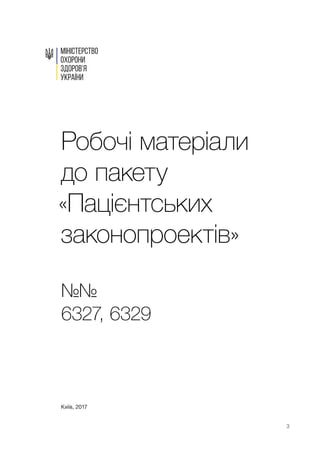 3
Робочі матеріали
до пакету
«Пацієнтських
законопроектів»
№№
6327, 6329
Київ, 2017
 