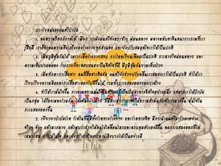 ประโยชน์ของดนตรีบาบัด
1. ลดความวิตกกังวลได้ เพียง เราฟังดนตรีจังหวะช้าๆ ผ่อนคลาย พลางหลับตาจินตนาการภาพที่เรา
รู้สึกดี เราก็จะลดความตึงเกร็งของร่างกายทุกส่วนลง และยังปรับสมดุลใจเราให้เป็นปกติ
2. เพิ่มภูมิคุ้มกันได้ เพราะเมื่อร่างกายสงบ การไหลเวียนเลือดเป็นปกติ การหายใจผ่อนคลาย และ
ความเจ็บปวดลดลง ร่างกายก็จะตอบสนองเป็นจิตใจที่ดี มีภูมิคุ้มกันยามเจ็บป่วย
3. เพิ่มทักษะการสื่อสาร คนที่สื่อสารติดขัด ดนตรียังช่วยปรับคลื่นเราสมองเราให้เป็นปกติ ทาให้เรา
เรียบเรียงความคิดและการสื่อสารออกไปดีขึ้นได้ รวมทั้งการแสดงออกของเราด้วย
4. ทาให้เรามั่นใจขึ้น การขาดความมั่นใจในตัวเองก็เป็นปัญหาทางจิตใจอย่างหนึ่ง แต่หากเราได้บาบัด
เป็นกลุ่ม ได้ร้องเพลงร่วมกัน ได้เต้นราไปด้วย ก็มีการพบว่าเราจะให้ความสาคัญกับตัวเรามากขึ้น มั่นใจใน
การแสดงออกขึ้น
5. เยียวยาบาบัดโรค โรคในที่นี้มีทั้งโรคทางร่างกาย และโรคทางจิต มีการนาดนตรีมารักษาอย่าง
จริงๆ จังๆ แล้วมากมาย แล้วพบว่าช่วยให้คนไข้เคลื่อนไหวและควบคุมตัวเองดีขึ้น ลดการแสดงออกที่ไม่
เหมาะสม แก้ปมในใจ และยังสร้างเสริมอารมณ์เชิงบวกได้เป็นอย่างดี
 