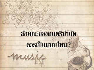 ลักษณะของดนตรีบาบัด
ควรเป็นแบบไหน?
 