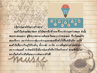3.มีแรงบันดาลใจในการสร้างสรรค์
ดนตรีเป็นส่วนพัฒนาสมอง ทาให้สมองซีกซ้ายและซีกขวาทางานอย่างสมดุล ดังนั้น
สมองจะผ่อนคลาย ผู้ฟังจะปล่อยความคิดและจินตนาการไปตามเพลง ซึ่งเป็นผลดีกับ
สมองซีกขวา และยังช่วยกระตุ้นการทางานของสมองซีกซ้ายให้ตื่นตัวอีกด้วย การใช้
ดนตรีเป็นสื่อการเรียนรู้ให้กับเด็กๆ ทั้งการฟัง การร้อง การเคลื่อนไหวประกอบจังหวะ
และการเล่นดนตรี จะส่งผลให้เด็กมีแรงบันดาลใจที่จะริเริ่มสร้างสรรค์ ความคิดลื่นไหล
และเป็นตัวสร้างเสริมจินตนาการของพวกเค้าได้ดี
 
