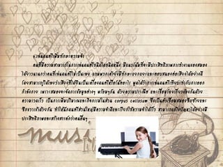 4.เล่นดนตรีเพิ่มทักษะความจา
คนที่มีความสามารถในการเล่นดนตรีชนิดใดชนิดหนึ่ง มีแนวโน้มที่จะมีประสิทธิภาพการทางานของสมอง
ได้ยาวนานกว่าคนที่เล่นดนตรีไม่เป็นเลย แถมพวกเค้ายังมีทักษะแยกแยะและตอบสนองต่อเสียงได้อย่างดี
โดยสามารถรู้ได้เลยว่าเสียงที่ได้ยินเป็นเครื่องดนตรีหรือโน้ตอะไร พูดได้ว่าการเล่นดนตรีเทียบเท่ากับการออก
กาลังกาย เพราะสมองจะจัดการข้อมูลต่างๆ พร้อมๆกัน ด้วยความประณีต และเชื่อมโยงเกี่ยวข้องกันด้วย
ความรวดเร็ว เป็นการเพิ่มปริมาณและกิจกรรมในส่วน corpus callosum ซึ่งเป็นตัวเชื่อมสมองซีกซ้ายและ
ซีกขวาเข้าด้วยกัน ทาให้นักดนตรีส่วนใหญ่มีความจาดีและเรียกใช้ความจาได้เร็ว สามารถแก้ไขปัญหาได้อย่างมี
ประสิทธิภาพและสร้างสรรค์กว่าคนอื่นๆ
 