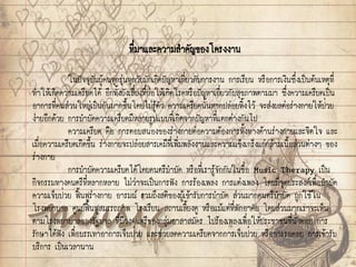 ในปัจจุบันผู้คนทุกรุ่นทุกวัยมักเกิดปัญหาเกี่ยวกับการงาน การเรียน หรือการเงินซึ่งเป็นต้นเหตุที่
ทาให้เกิดความเครียดได้ อีกทั้งยังเสี่ยงที่ก่อให้เกิดโรคหรือปัญหาเกี่ยวกับสุขภาพตามมา ซึ่งความเครียดเป็น
อาการที่คนส่วนใหญ่เป็นกันมากขึ้นโดยไม่รู้ตัว ความเครียดนั้นหากปล่อยทิ้งไว้ จะส่งผลต่อร่างกายให้ป่วย
ง่ายอีกด้วย การบาบัดความเครียดมีหลายรูปแบบที่เกิดจากปัญหาที่แตกต่างกันไป
ความเครียด คือ การตอบสนองของร่างกายต่อความต้องการทั้งทางด้านร่างกายและจิตใจ และ
เมื่อความเครียดเกิดขึ้น ร่างกายจะปล่อยสารเคมีที่เพิ่มพลังงานและความแข็งเกร็งแก่กล้ามเนื้อส่วนต่างๆ ของ
ร่างกาย
การบาบัดความเครียดได้โดยดนตรีบาบัด หรือที่เรารู้จักกันในชื่อ Music Therapy เป็น
กิจกรรมทางดนตรีที่หลากหลาย ไม่ว่าจะเป็นการฟัง การร้องเพลง การแต่งเพลง โดยมีจุดประสงค์เพื่อบาบัด
ความเจ็บป่วย ฟื้นฟูร่างกาย อารมณ์ รวมถึงสติของผู้เข้ารับการบาบัด ส่วนมากดนตรีบาบัด ถูกใช้ใน
โรงพยาบาล ศูนย์ฟื้นฟูสมรรถภาพ โรงเรียน สถานเลี้ยงดู หรือแม้แต่ที่พักอาศัย โดยส่วนมากเราจะเห็น
ตามโรงพยาบาลของรัฐบาล ที่มีวงดนตรีของกลุ่มอาสาสมัคร ไปร้องเพลงเพื่อให้ประชาชนที่นั่งคอย การ
รักษาได้ฟัง เพื่อบรรเทาอาการเจ็บป่วย และช่วยลดความเครียดจากการเจ็บป่วย หรือการรอคอย การเข้ารับ
บริการ เป็นเวลานาน
ที่มาและความสาคัญของโครงงาน
 
