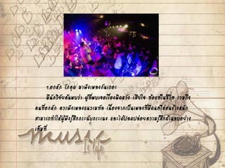 7.อกหัก รักคุด มาฟังเพลงกันเถอะ
มีนักวิจัยค้นพบว่า ผู้ที่พบเจอเรื่องผิดหวัง เสียใจ ท้อแท้ในชีวิต รวมถึง
คนที่อกหัก ควรฟังเพลงแนวเมทัล เนื่องจากเป็นเพลงที่มีดนตรีค่อนข้างหนัก
สามารถทาให้ผู้ฟังรู้สึกกระฉับกระเฉง และได้ปลดปล่อยความรู้สึกด้านลบอย่าง
เต็มที่
 