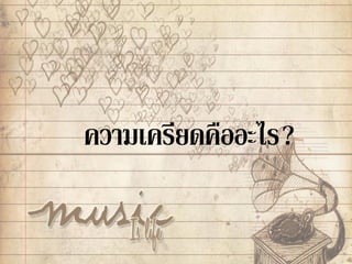 ความเครียดคืออะไร?
 