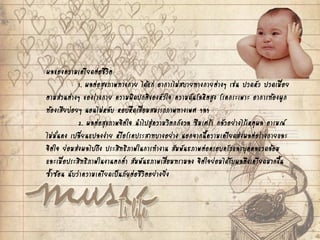 ผลของความเครียดต่อชีวิต
1. ผลต่อสุขภาพทางกาย ได้แก่ อาการไม่สบายทางกายต่างๆ เช่น ปวดหัว ปวดเมื่อย
ตามส่วนต่างๆ ของร่างกาย ความผิดปกติของหัวใจ ความดันโลหิตสูง โรคกระเพาะ อาการท้องผูก
ท้องเสียบ่อยๆ นอนไม่หลับ หอบหืดเสื่อมสมรรถภาพทางเพศ ฯลฯ
2. ผลต่อสุขภาพจิตใจ นาไปสู่ความวิตกกังวล ซึมเศร้า กลัวอย่างไร้เหตุผล อารมณ์
ไม่มั่นคง เปลี่ยนแปลงง่าย หรือโรคประสาทบางอย่าง นอกจากนี้ความเครียดส่งผลต่อร่างกายและ
จิตใจ ย่อมส่งผลไปถึง ประสิทธิภาพในการทางาน สัมพันธภาพต่อครอบครัวและบุคคลแวดล้อม
และเมื่อประสิทธิภาพในงานตกต่า สัมพันธภาพเสื่อมทรามลง จิตใจย่อมได้รับผลตึงเครียดมากขึ้น
ซ้าซ้อน นับว่าความเครียดเป็นภัยต่อชีวิตอย่างยิ่ง
 