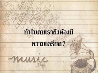 ทาไมคนเราถึงต้องมี
ความเครียด?
 
