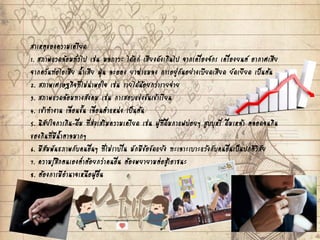 สาเหตุของความเครียด
1. สภาพแวดล้อมทั่วไป เช่น มลภาวะ ได้แก่ เสียงดังเกินไป จากเครื่องจักร เครื่องยนต์ อากาศเสีย
จากควันท่อไอเสีย น้าเสีย ฝุ่น ละออง ยาฆ่าแมลง การอยู่กันอย่างเบียดเสียด ยัดเยียด เป็นต้น
2. สภาพเศรษฐกิจที่ไม่น่าพอใจ เช่น รายได้น้อยกว่ารายจ่าย
3. สภาพแวดล้อมทางสังคม เช่น การสอบแข่งขันเข้าเรียน
4. เข้าทางาน เลื่อนขั้น เลื่อนตาแหน่ง เป็นต้น
5. นิสัยใจการกิน-ดื่ม ที่ส่งเสริมความเครียด เช่น ผู้ที่ดื่มกาแฟบ่อยๆ สูบบุหรี่ ดื่มเหล้า ตลอดจนกิน
ของกินที่มีน้าตาลมากๆ
6. มีสัมพันธภาพกับคนอื่นๆ ที่ไม่ราบรื่น มักมีข้อขัดแย้ง ทะเลาะเบาะแว้งกับคนอื่นเป็นปกติวิสัย
7. ความรู้สึกตนเองต่าต้อยกว่าคนอื่น ต้องพยายามต่อสู้เอาชนะ
8. ต้องการมีอานาจเหนือผู้อื่น
 