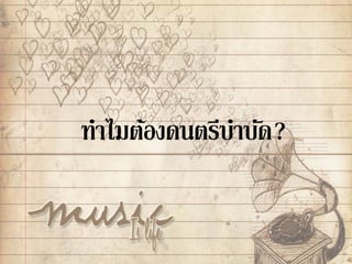 ทาไมต้องดนตรีบาบัด?
 
